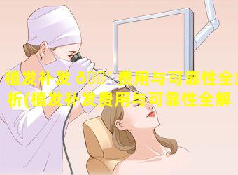 植发补发 🐴 费用与可靠性全解析(植发补发费用与可靠性全解 🐺 析有关吗)